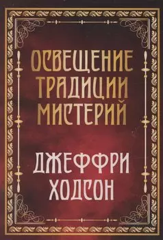 Освещение традиции мистерий