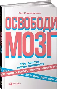 Освободи мозг: Что делать когда слишком много дел