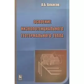 Освоение низкопотенциального геотермального тепла