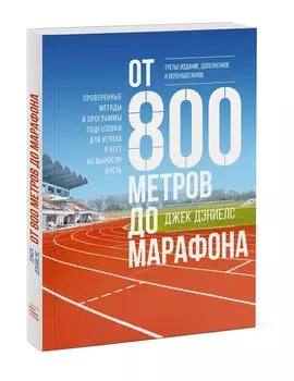 От 800 метров до марафона (новая обложка)