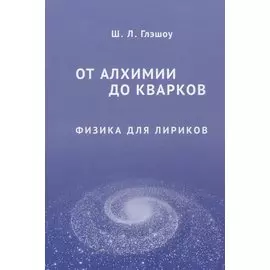 От алхимии до кварков. Физика для лириков