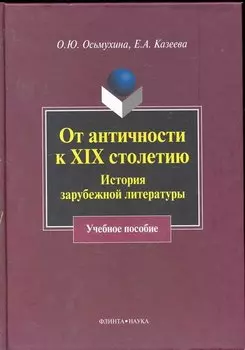 От античности к XIX столетию: История зарубежной литературы : учеб. пособие