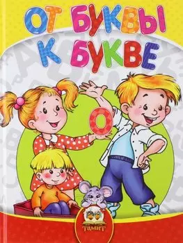 От буквы к букве