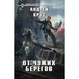 От чужих берегов