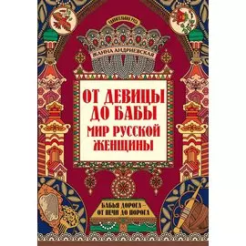 От девицы до бабы: мир русской женщины