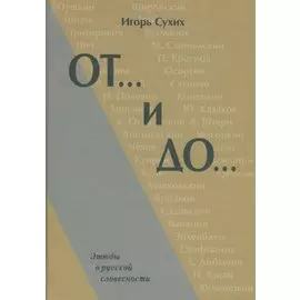 От... и До… Этюды о русской словесности