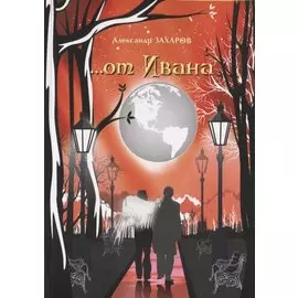 …от Ивана