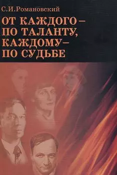 От каждого - по таланту, каждому - по судьбе
