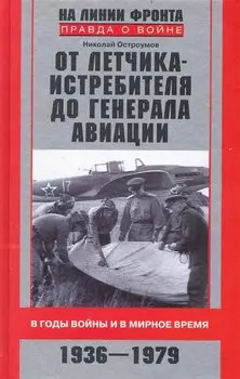 ОТ ЛЕТЧИКА- ИСТРЕБИТ. ДО ГЕН. АВИАЦ.