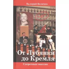 От Лубянки до Кремля. Нетуристические поездки по миру