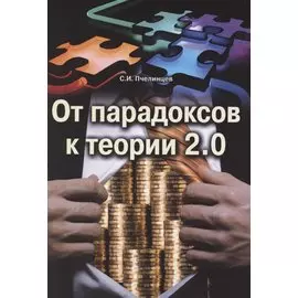 От парадоксов к теории 2.0