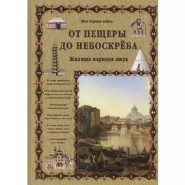 От пещеры до небоскреба. Жилища народов мира