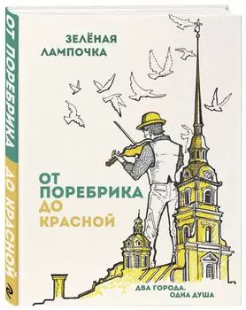 От поребрика до Красной. Блокнот (Питер)
