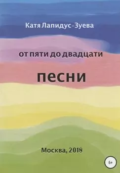 От пяти до двадцати. Песни