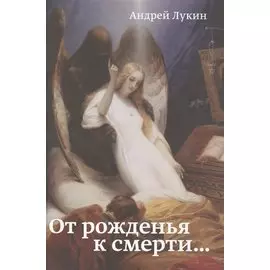 От рожденья к смерти…
