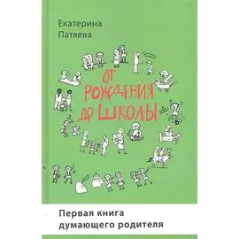 От рождения до школы. Первая книга думающего родителя