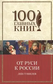 От Руси к России