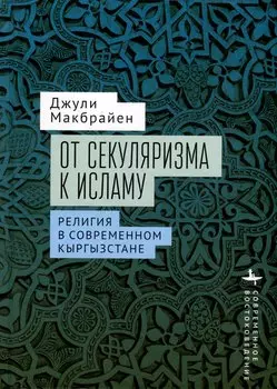 От секуляризма к исламу Религия в современном Кыргызстане
