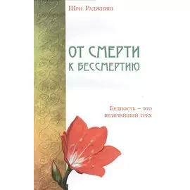 От смерти к бессмертию. Бедность - этот величайший грех