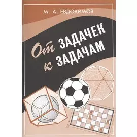 От задачек к задачам.
