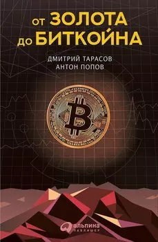 От золота до биткойна (обложка)