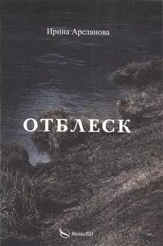 Отблеск
