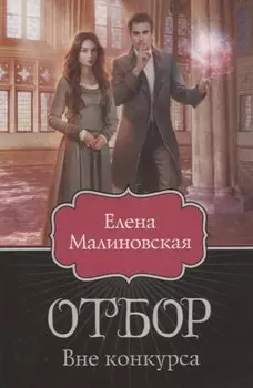 Отбор. Вне конкурса
