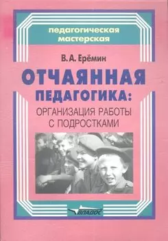 Отчаянная педагогика: организация работы с подростками