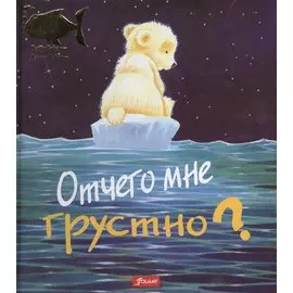 Отчего мне грустно (илл. Ховарт) (ЧтоМеняБесп)