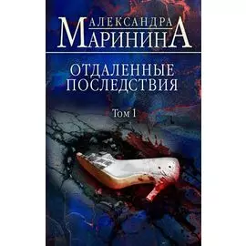 Отдаленные последствия. Том 1
