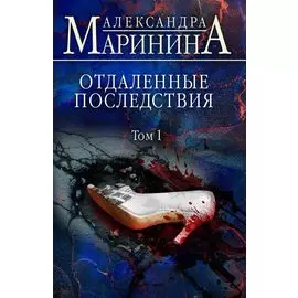 Отдаленные последствия. Том 1