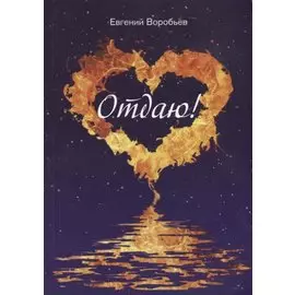 Отдаю!