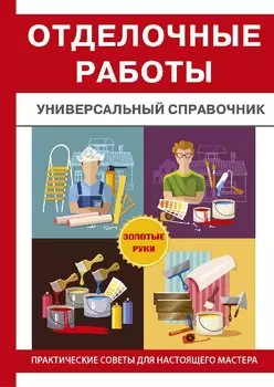 Отделочные работы. Универсальный справочник