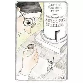 Отдохновение миссис Мэшем