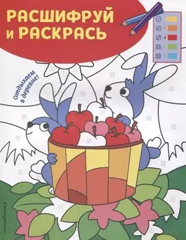 Отдыхаем в деревне! Раскраски с цветовым шифром!