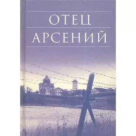 Отец Арсений