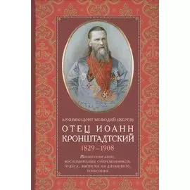 Отец Иоанн Кронштадтский. 1829-1908. Жизнеописание, воспоминания современников, чудеса, выписки из дневников, почитание