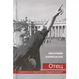 Отец Сохранятся ли священники в будущем Церкви (м) Камизаска
