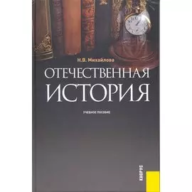 Отечественная история: учебное пособие / Михайлова Н. (Велби)