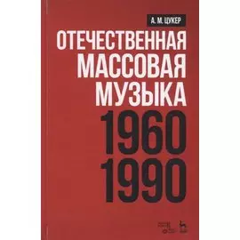 Отечественная массовая музыка. 1960-1990 гг. Учебное пособие