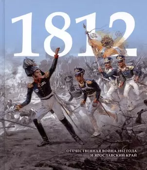 Отечественная война 1812 года и Ярославский край