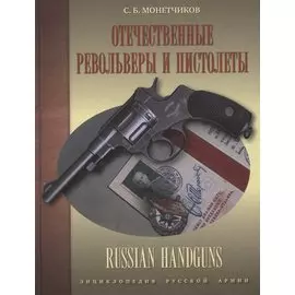 Отечественные револьверы и пистолеты (ЭнцРА) (ПИ) Монетчиков