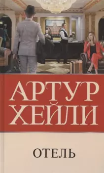 Отель