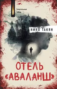 Отель "Аваланш"