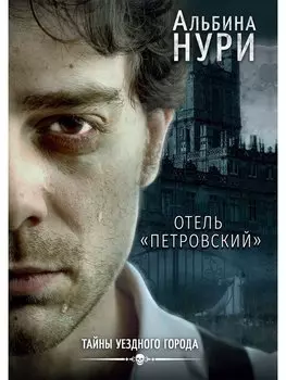 Отель «Петровский»