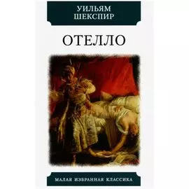 Отелло. Трагедия