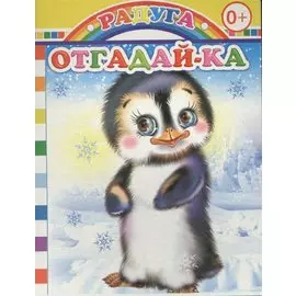 Отгадай-ка