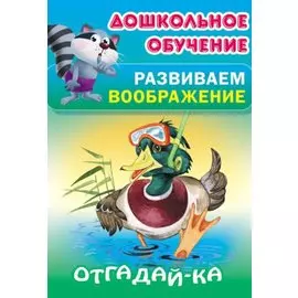 Отгадай-ка