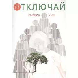 Отключай!