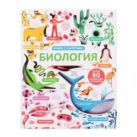 Открой тайны. Биология. Более 80 секретных створок